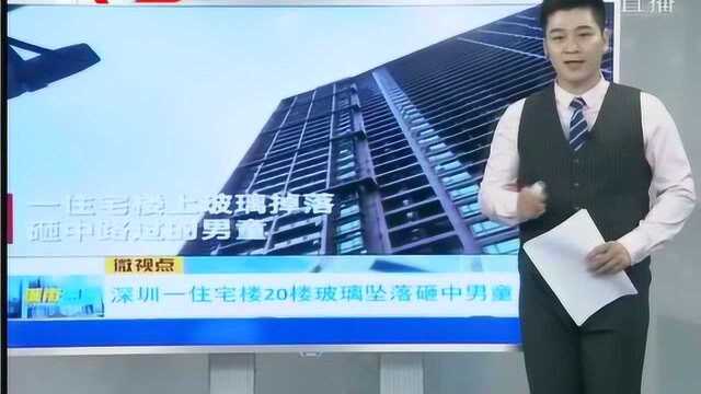 深圳一住宅楼20楼玻璃坠落砸中男童