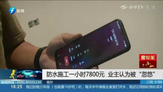 福州:防水施工一小时7800元 业主认为被“忽悠”