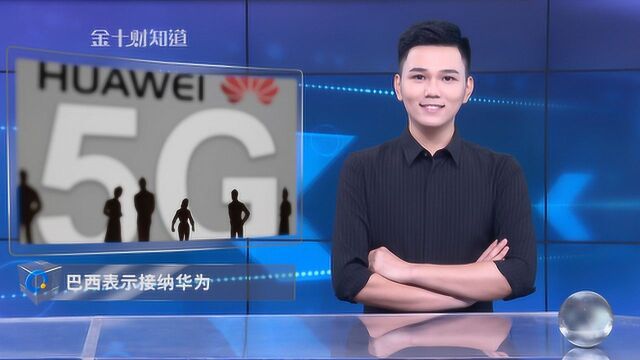 华为5G再传捷报!又一国承认接纳华为技术,合同数已达46份?