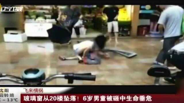 深圳:玻璃窗从20楼坠落!6岁男童被砸中生命垂危