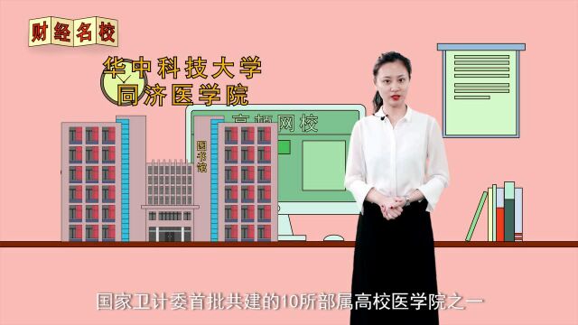 华中科技大学同济医学院:一流的医科院校