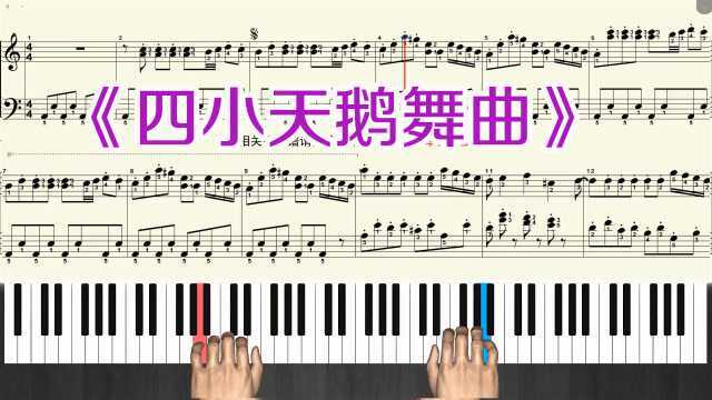 钢琴曲《四小天鹅舞曲》钢琴新手教学视频 五线谱带指法