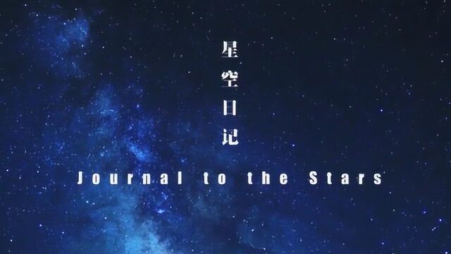 北京大学宣传片《星空日记》