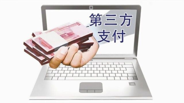 第三方支付牌照价格缩水近60% 待价而沽已成往事