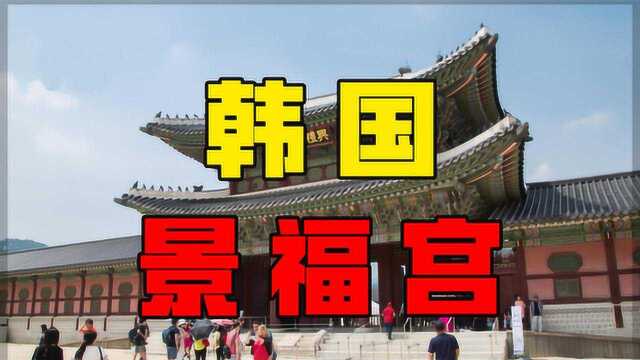 韩国旅行景点实拍介绍景福宫环球旅游纪实录