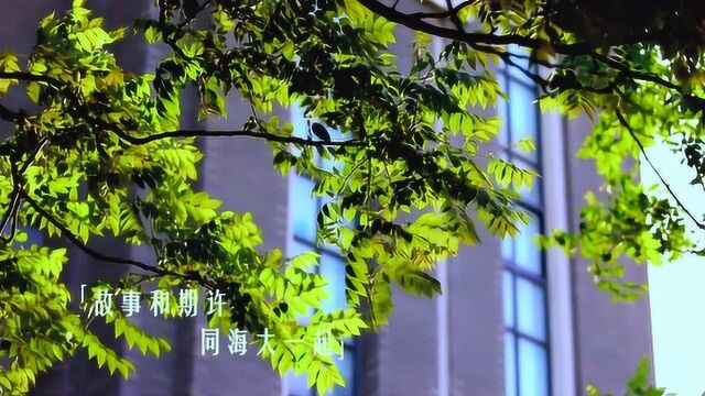 上海海洋大学2019年毕业季预告片