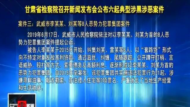 甘肃省检察院召开新闻发布会公布六起典型涉黑涉恶案件