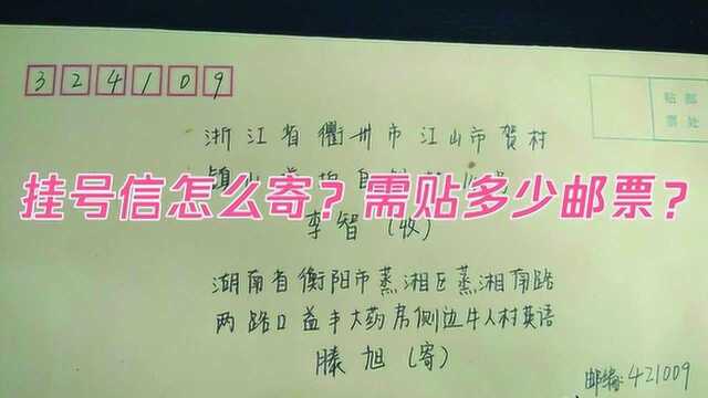 挂号信怎么寄?需贴多少邮票?