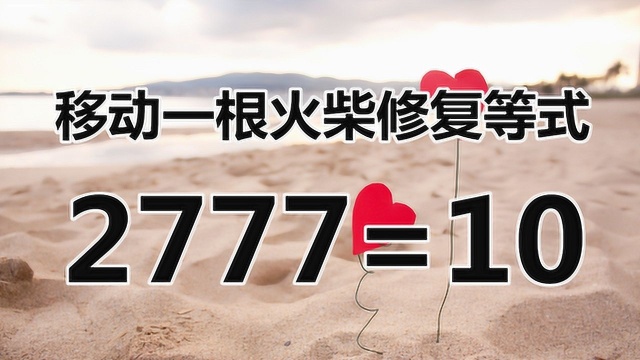 2777=10,有趣的数学题,挖掘潜能,脑袋越灵活解答越快