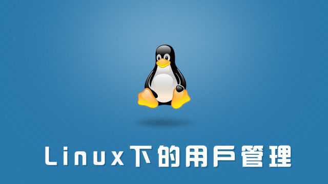 西部开源之Linux用户管理03:用户配置文件详解