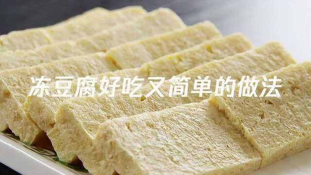 冻豆腐好吃又简单的做法