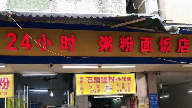 广东顺德杏坛24小时粥粉面饭店