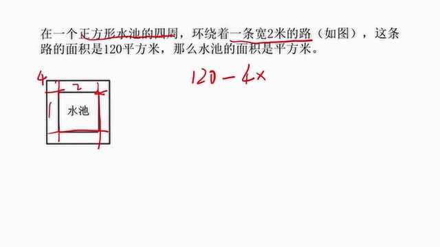 在一个正方形水池的四周,环绕着一条宽2米的路,求水池面积