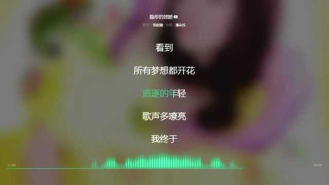 隐形的翅膀 张韶涵 2006年度最受欢迎歌曲 动态歌词