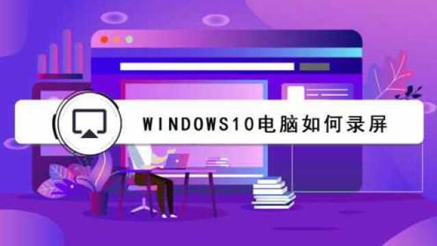 windows10电脑如何录屏