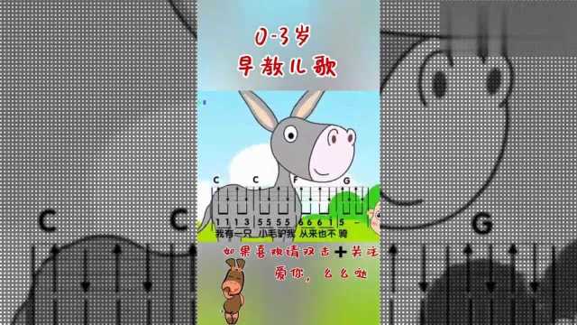 儿歌:适合03岁幼儿早教《小毛驴》,熟悉的旋律,简单易学!