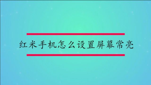 红米手机怎么设置屏幕常亮