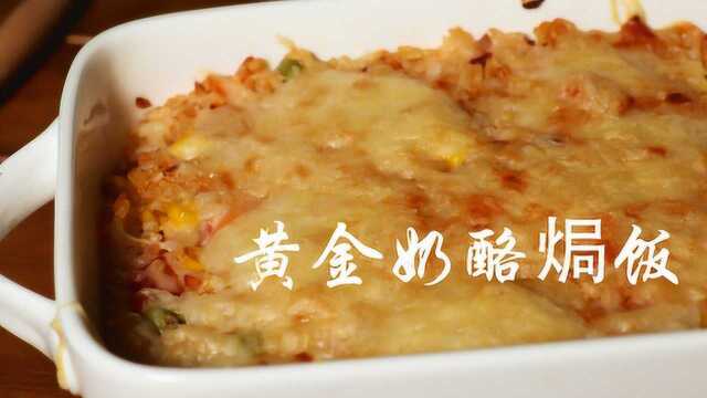 小食光vlog04:黄金奶酪焗饭 拉扯着浓郁的细丝慢慢咀嚼吧