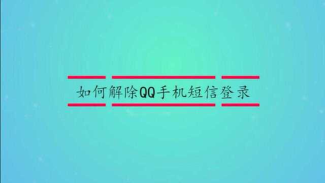 如何解除QQ手机短信登录