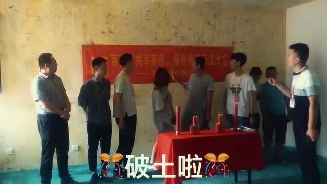 百安居工地开工大吉