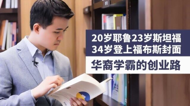 20岁耶鲁23岁斯坦福,34岁登福布斯封面,华裔学霸的创业路