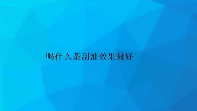 喝什么茶刮油效果最好