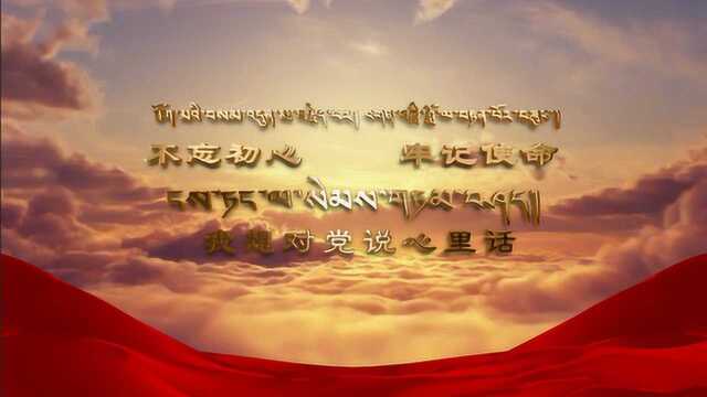 建党98周年 当雄县“向党说句心里话”