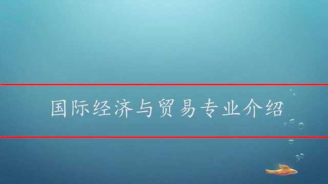 国际经济与贸易专业介绍