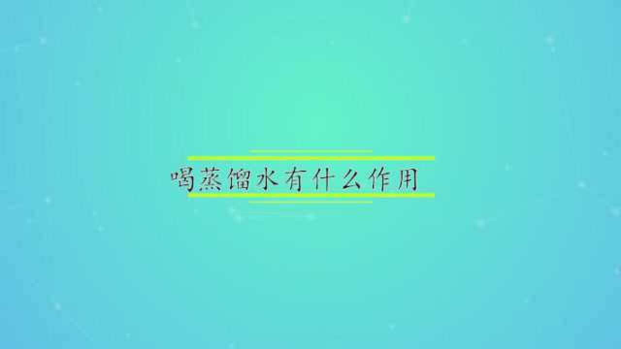 蒸馏水有什么作用