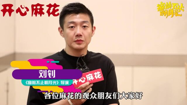 《窗前不止明月光》为啥好看?听听导演和演员们怎么说