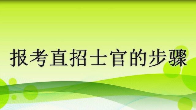 报考直招士官的基本步骤