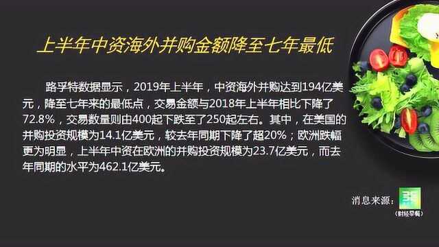 上半年中资海外并购金额降至七年最低