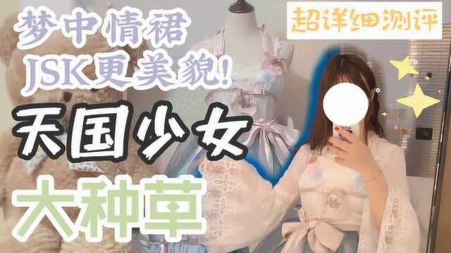 Lolita开箱:天国少女jsk大种草!比梦中情裙op更友好