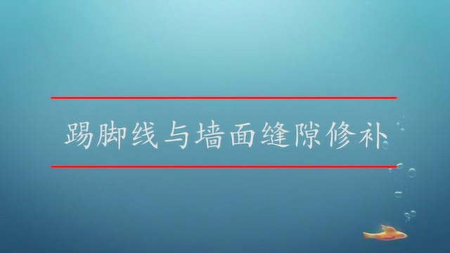 踢脚线与墙面缝隙修补