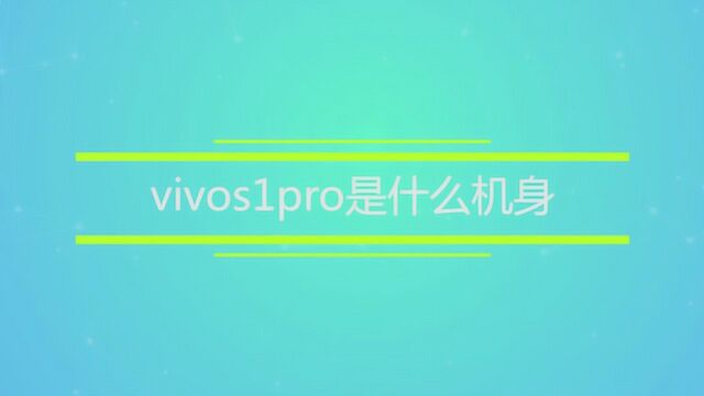 vivos1pro是什么机身