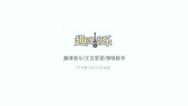 《沙漠骆驼》尤克里里弹唱教学Ukulele