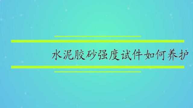 水泥胶砂强度试件如何养护