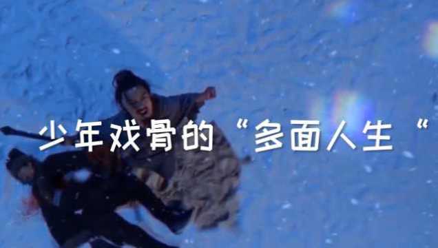 14岁小童星的“硬汉”养成记——葛奕德