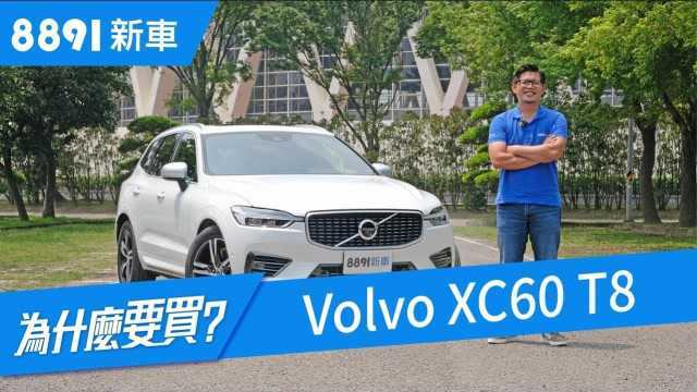 试驾沃尔沃XC60 T8,这个缺点你能接受吗?