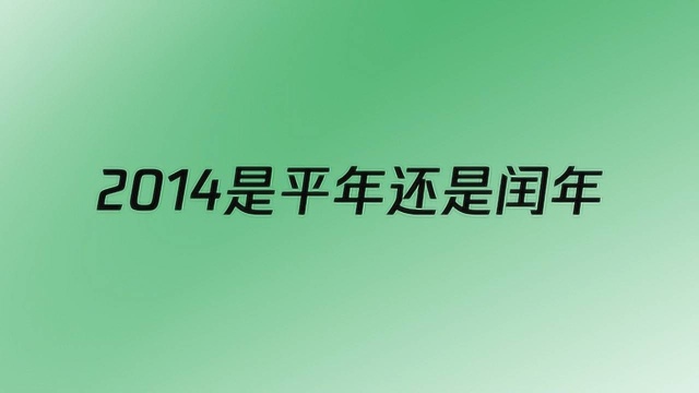 2014是平年还是闰年