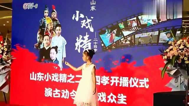 qtv6 山东小戏精之二十四孝开播仪式 手语表演感恩的心