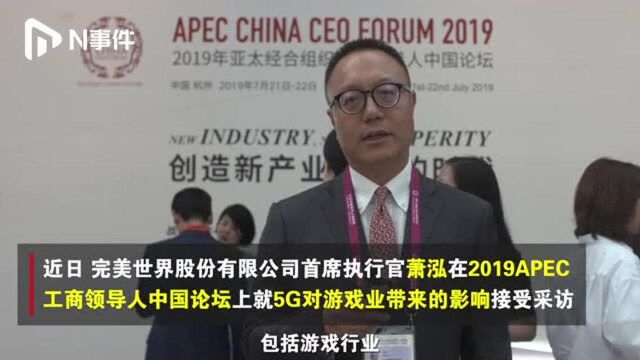 完美世界CEO萧泓:5G将深刻改变整个娱乐行业