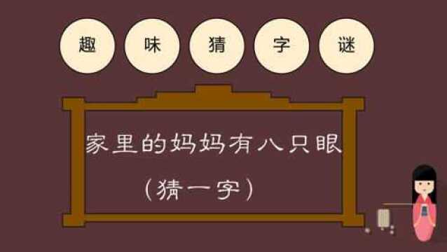 字谜:家里的妈妈有八只眼,猜一字,你能10秒内猜出答案吗