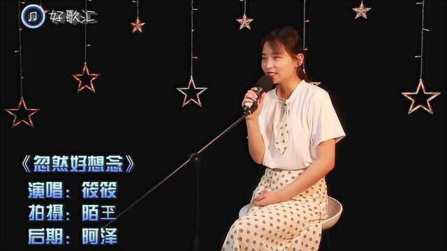 伤感情歌:一首《忽然好想念》,忽然好心酸!一下子触碰了泪点!