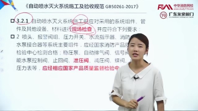 王小欢老师 实操剖析讲解 安全泄压阀 中华消防网校