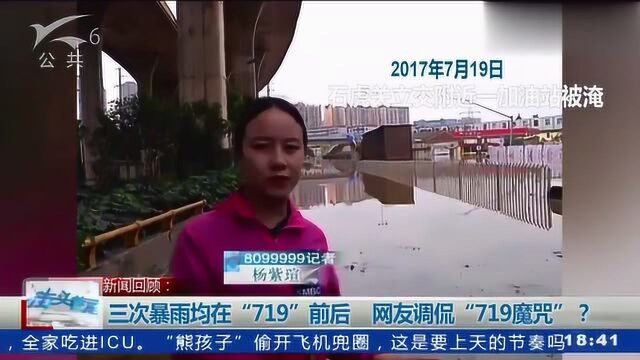 三次暴雨均在“719”前后 网友调侃“719魔咒”?