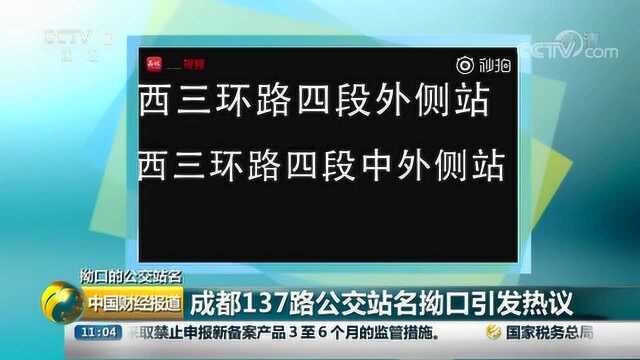 拗口的公交站名 成都137路公交站名拗口引发热议