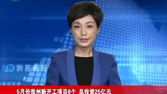 5月份黔西南州新开工项目8个,总投资25亿元