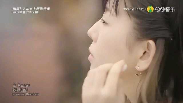 牧野由依《Reset》