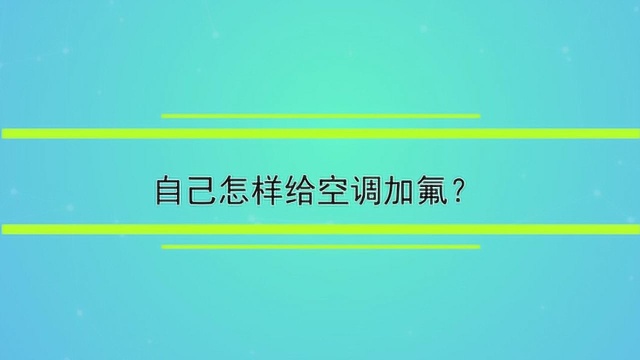 自己怎样给空调加氟?